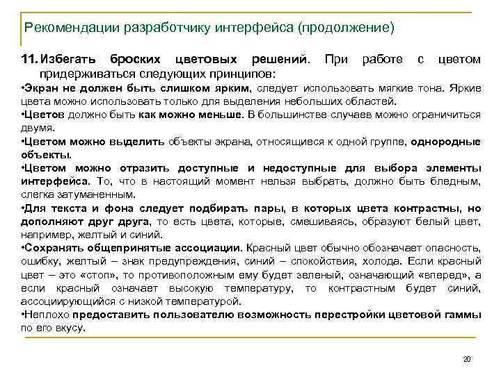 Рекомендации разработчику интерфейса (продолжение) 11. Избегать броских цветовых решений. придерживаться следующих принципов: При работе