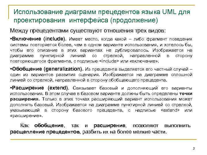Использование диаграмм прецедентов языка UML для проектирования интерфейса (продолжение) Между прецедентами существуют отношения трех