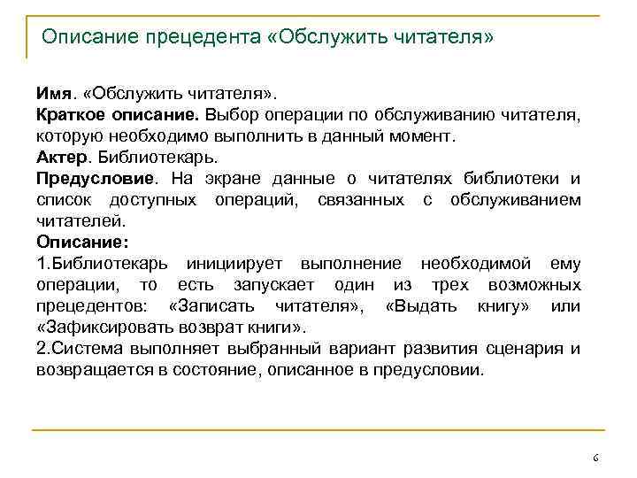 Описание прецедента «Обслужить читателя» Имя. «Обслужить читателя» . Краткое описание. Выбор операции по обслуживанию