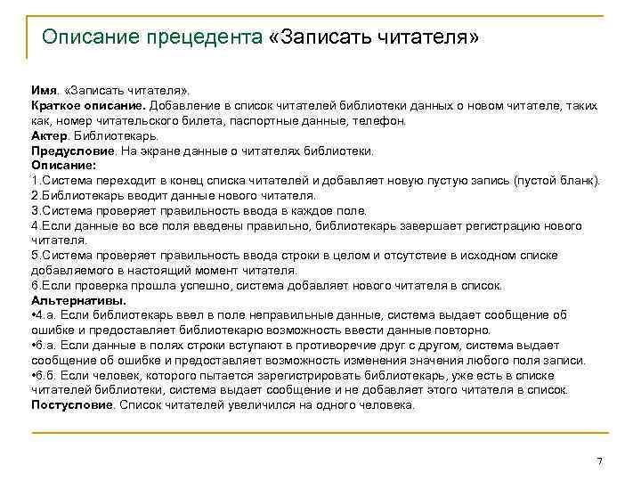 Описание прецедента «Записать читателя» Имя. «Записать читателя» . Краткое описание. Добавление в список читателей
