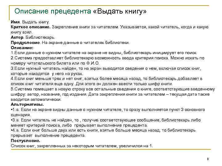 Описание прецедента «Выдать книгу» Имя. Выдать книгу. Краткое описание. Закрепление книги за читателем. Указывается,
