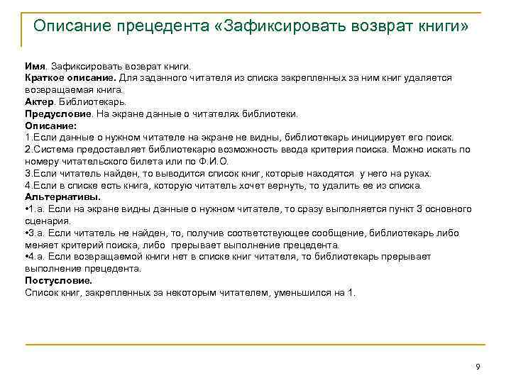 Описание прецедента «Зафиксировать возврат книги» Имя. Зафиксировать возврат книги. Краткое описание. Для заданного читателя