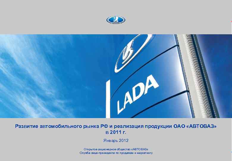 Развитие автомобильного рынка РФ и реализация продукции ОАО «АВТОВАЗ» в 2011 г. Развитие автомобильного