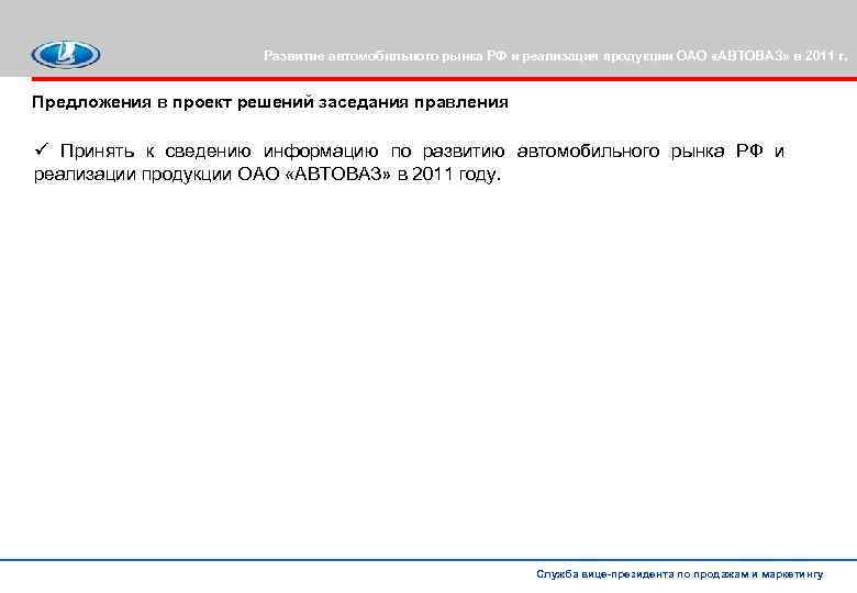 Развитие автомобильного рынка РФ и реализация продукции ОАО «АВТОВАЗ» в 2011 г. Предложения в