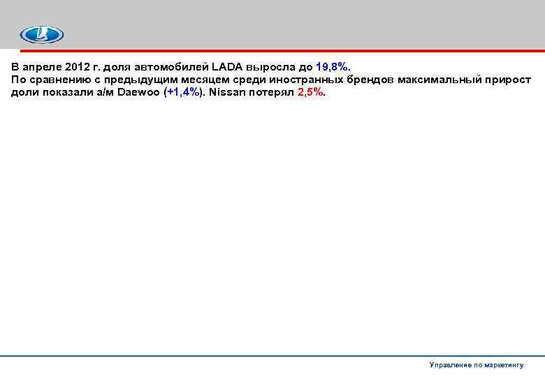 В апреле 2012 г. доля автомобилей LADA выросла до 19, 8%. По сравнению с