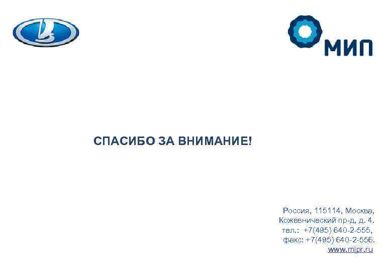 СПАСИБО ЗА ВНИМАНИЕ! Россия, 115114, Москва, Кожевнический пр-д, д. 4. тел. : +7(495) 640
