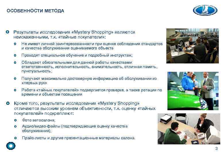 ОСОБЕННОСТИ МЕТОДА Результаты исследования «Mystery Shopping» являются неискаженными, т. к. «тайные покупатели» : Не