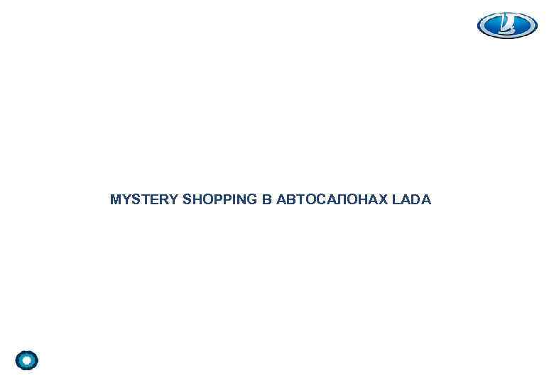 MYSTERY SHOPPING В АВТОСАЛОНАХ LADA 