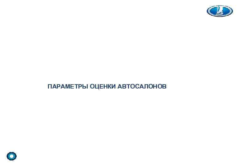ПАРАМЕТРЫ ОЦЕНКИ АВТОСАЛОНОВ 