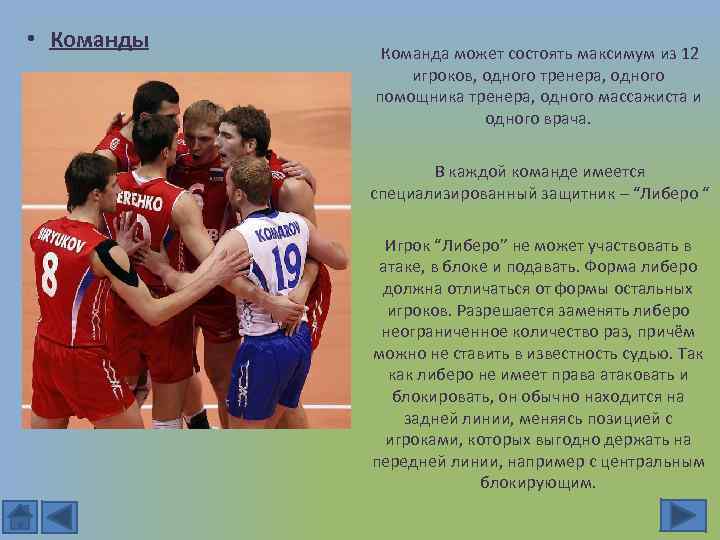  • Команды Команда может состоять максимум из 12 игроков, одного тренера, одного помощника