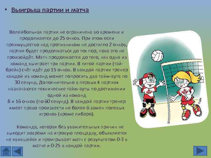  • Выигрыш партии и матча Волейбольная партия не ограничена во времени и продолжается