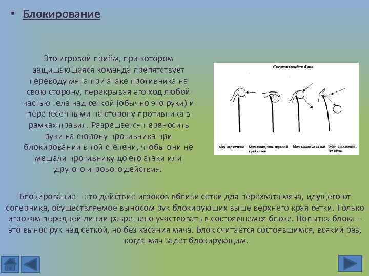  • Блокирование Это игровой приём, при котором защищающаяся команда препятствует переводу мяча при