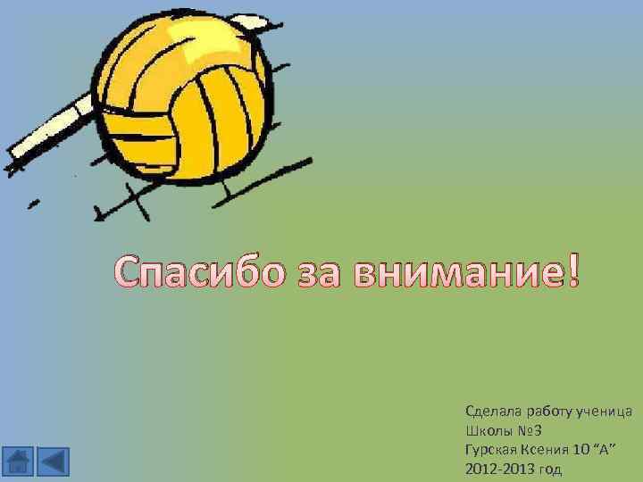 Спасибо за внимание! Сделала работу ученица Школы № 3 Гурская Ксения 10 “A” 2012