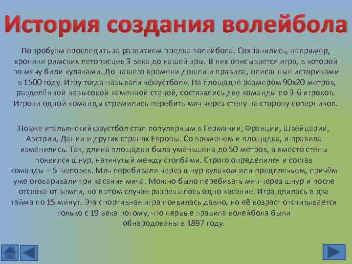 История создания волейбола Попробуем проследить за развитием предка волейбола. Сохранились, например, хроники римских летописцев