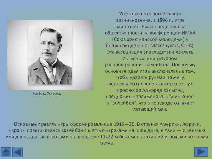 Альфред Хальстед Уже через год после своего возникновения, в 1896 г. , игра "минтонет"