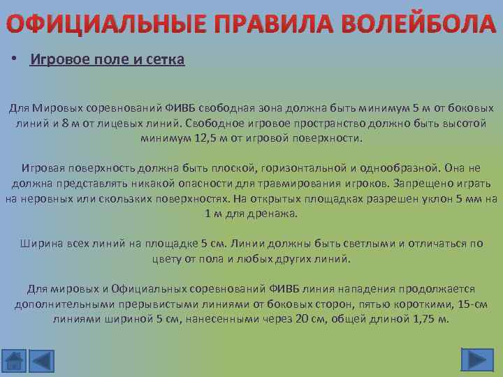 ОФИЦИАЛЬНЫЕ ПРАВИЛА ВОЛЕЙБОЛА • Игровое поле и сетка Для Мировых соревнований ФИВБ свободная зона