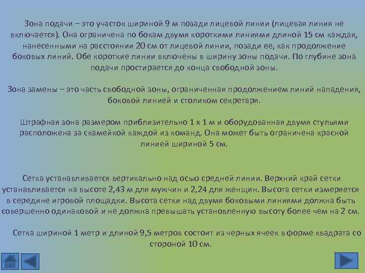 Зона подачи – это участок шириной 9 м позади лицевой линии (лицевая линия не