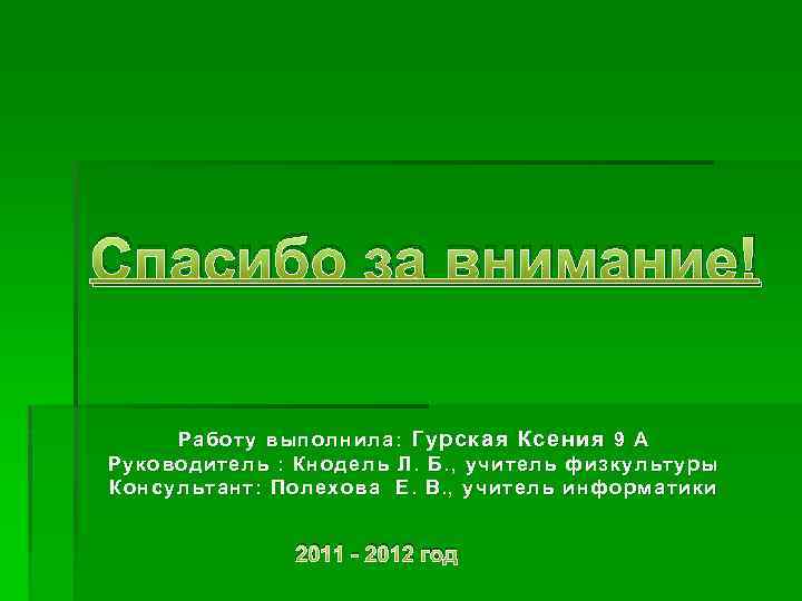 Спасибо за внимание! Работу выполнила: Гурская Ксения 9 А Руководитель : Кнодель Л. Б.