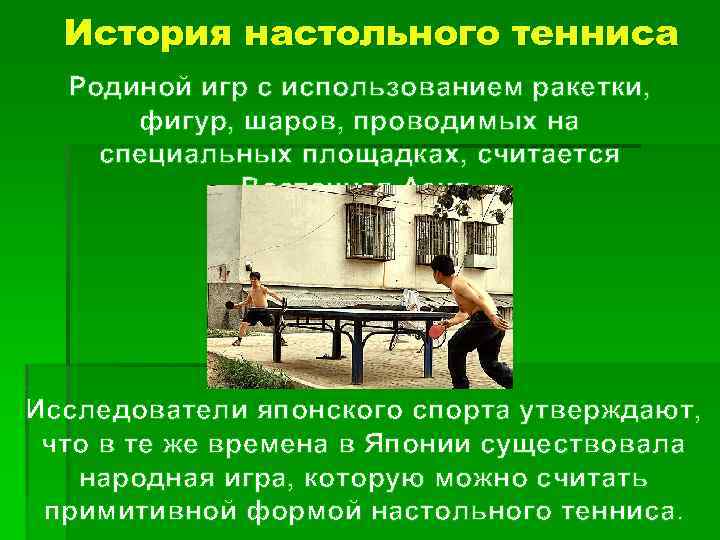 История настольного тенниса Родиной игр с использованием ракетки, фигур, шаров, проводимых на специальных площадках,
