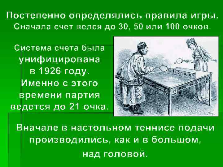 Постепенно определялись правила игры. Сначала счет велся до 30, 50 или 100 очков. Система