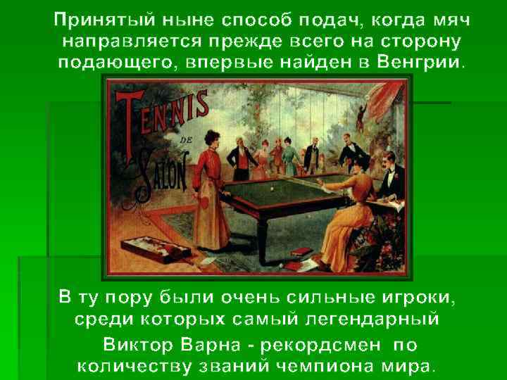 Принятый ныне способ подач, когда мяч направляется прежде всего на сторону подающего, впервые найден