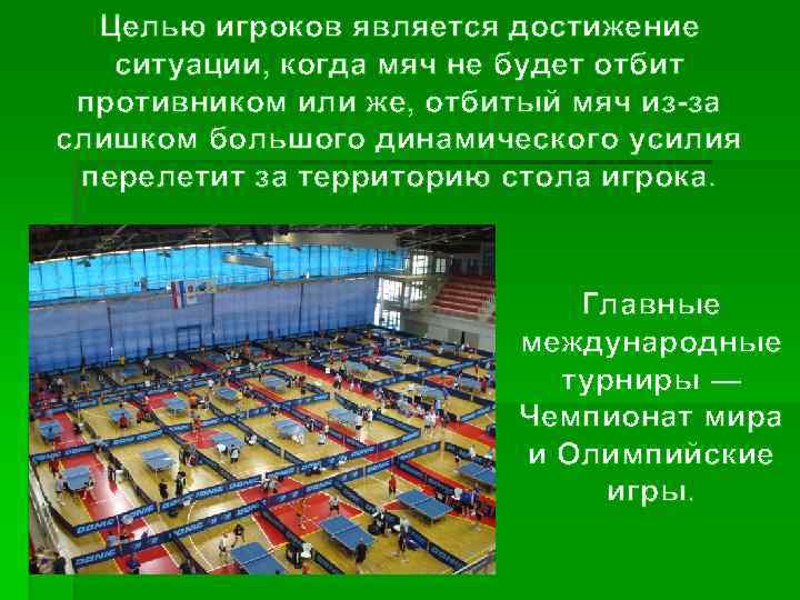Целью игроков является достижение ситуации, когда мяч не будет отбит противником или же, отбитый