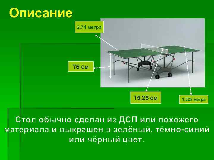 Описание 2, 74 метра 76 см 15, 25 см 1, 525 метра Стол обычно
