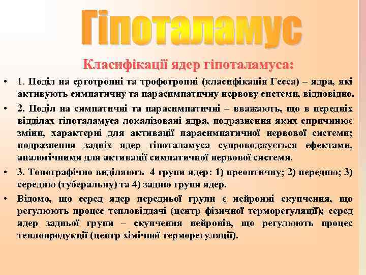 Класифікації ядер гіпоталамуса: • 1. Поділ на ерготропні та трофотропні (класифікація Гесса) – ядра,