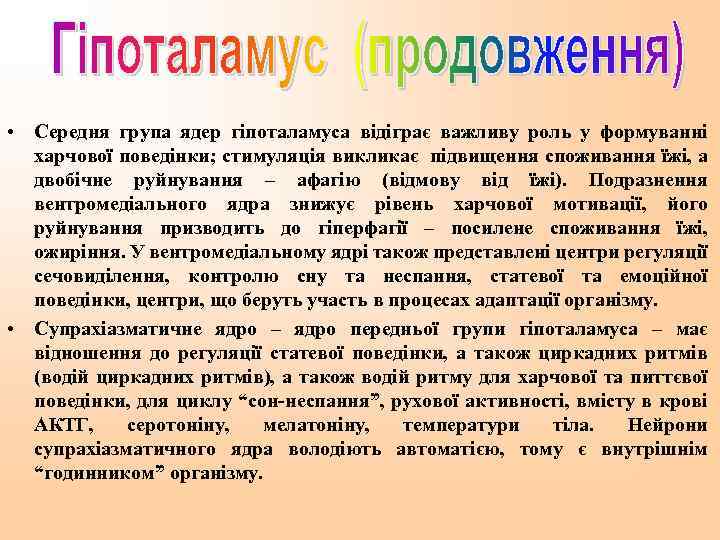  • Середня група ядер гіпоталамуса відіграє важливу роль у формуванні харчової поведінки; стимуляція