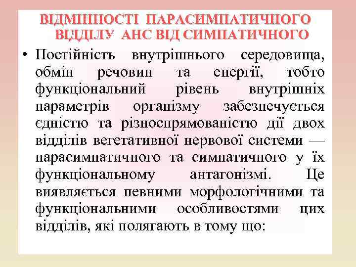 ВІДМІННОСТІ ПАРАСИМПАТИЧНОГО ВІДДІЛУ АНС ВІД СИМПАТИЧНОГО • Постійність внутрішнього середовища, обмін речовин та енергії,