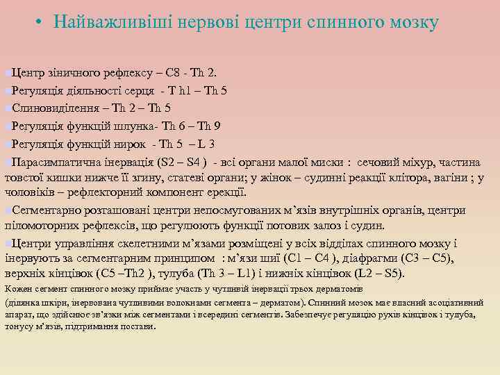  • Найважливіші нервові центри спинного мозку n. Центр зіничного рефлексу – С 8