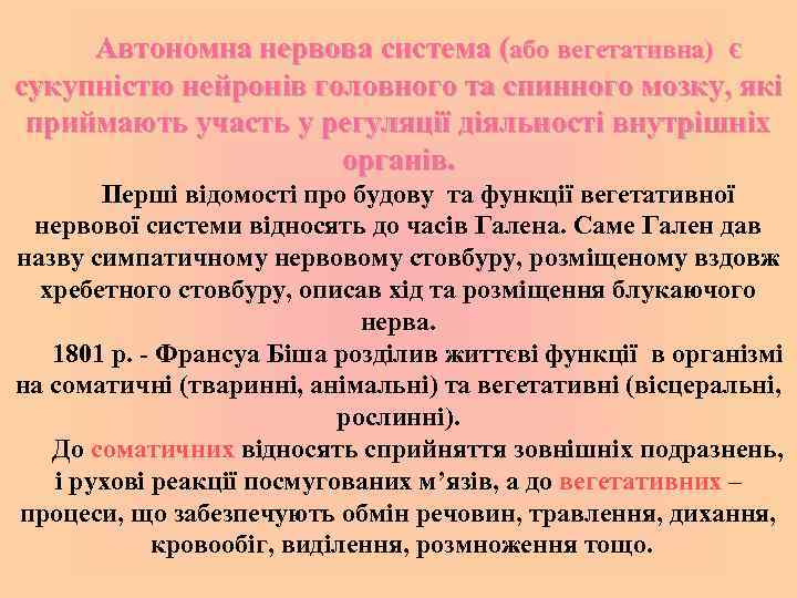 Реферат: Фізіологічне значення автономної нервової систем Особливості впливу на функції організму симпат