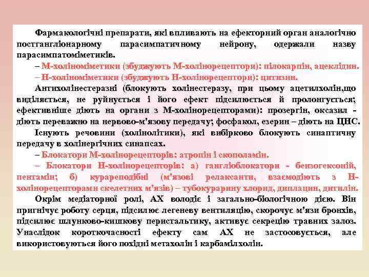 Фармакологічні препарати, які впливають на ефекторний орган аналогічно постгангліонарному парасимпатичному нейрону, одержали назву парасимпатоміметиків.