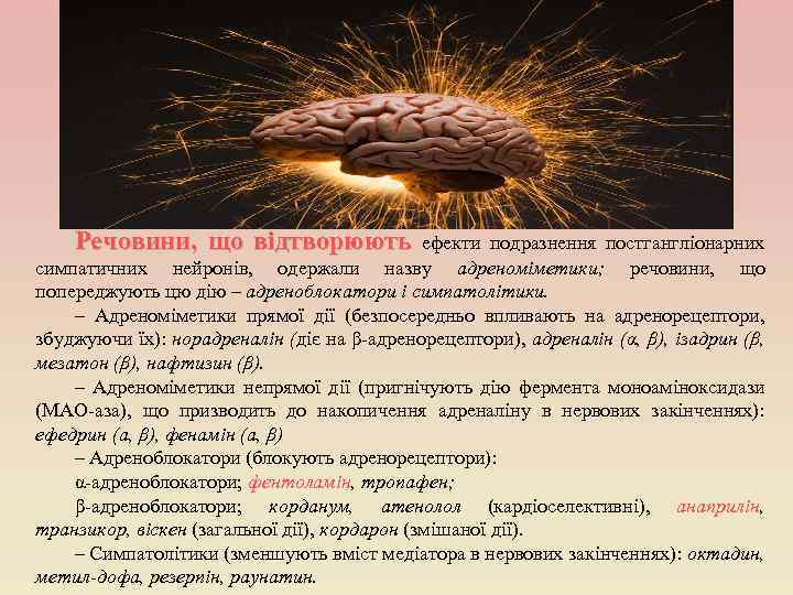 Речовини, що відтворюють ефекти подразнення постгангліонарних симпатичних нейронів, одержали назву адреноміметики; речовини, що попереджують
