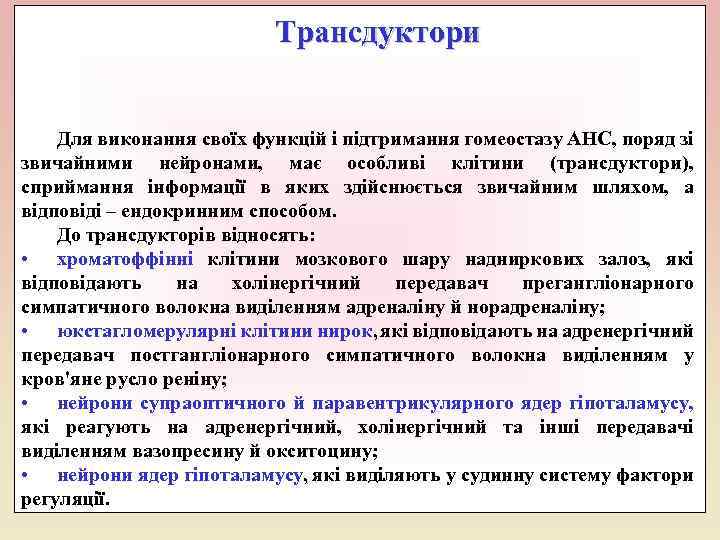 Трансдуктори Для виконання своїх функцій і підтримання гомеостазу АНС, поряд зі звичайними нейронами, має