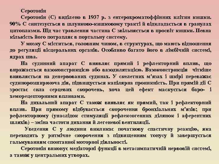 Серотонін (С) виділено в 1937 р. з ентерохроматоффінних клітин кишки. 90% С синтезується в
