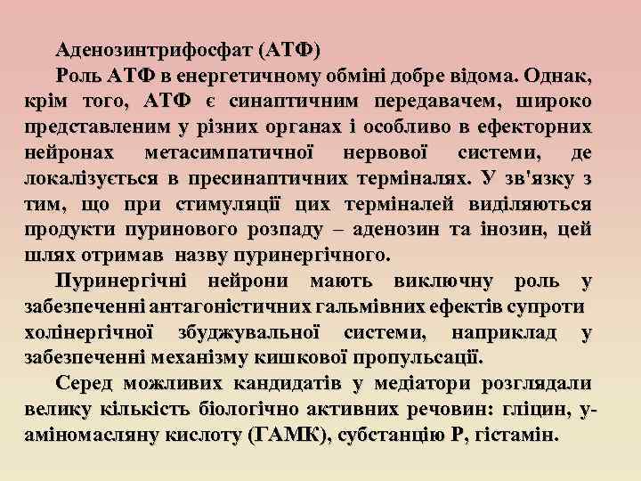 Аденозинтрифосфат (АТФ) Роль АТФ в енергетичному обміні добре відома. Однак, крім того, АТФ є