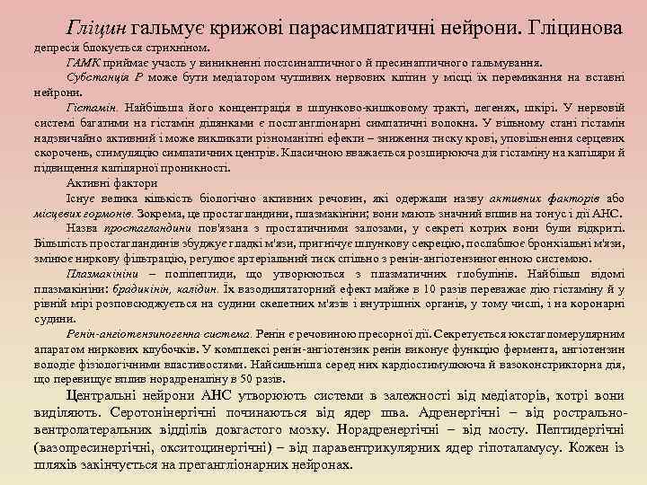 Гліцин гальмує крижові парасимпатичні нейрони. Гліцинова депресія блокується стрихніном. ГАМК приймає участь у виникненні