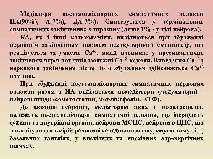 Медіатори постгангліонарних симпатичних волокон НА(90%), А(7%), ДА(3%). Синтезується у термінальних симпатичних закінченнях з тирозину