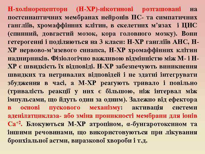 Н-холінорецептори (Н-ХР)-нікотинові розташовані на постсинаптичних мембранах нейронів ПС- та симпатичних гангліїв, хромаффінних клітин, в