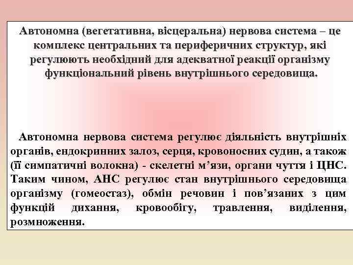 Автономна (вегетативна, вісцеральна) нервова система – це комплекс центральних та периферичних структур, які регулюють