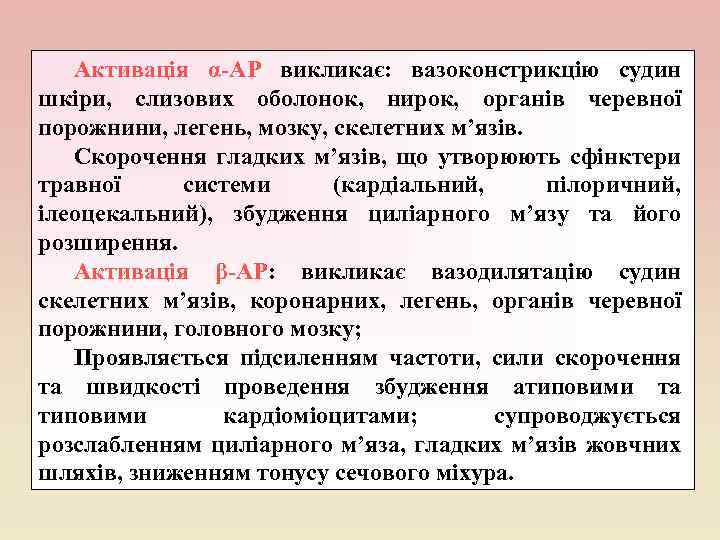 Активація α-АР викликає: вазоконстрикцію судин шкіри, слизових оболонок, нирок, органів черевної порожнини, легень, мозку,