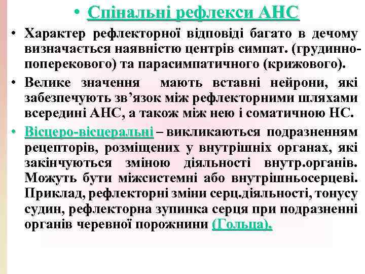  • Спінальні рефлекси АНС • Характер рефлекторної відповіді багато в дечому визначається наявністю