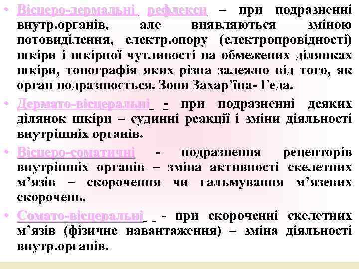  • Вісцеро-дермальні рефлекси – при подразненні внутр. органів, але виявляються зміною потовиділення, електр.