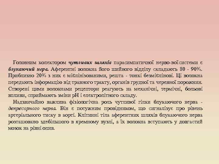 Головним колектором чутливих шляхів парасимпатичної нерво вої системи є блукаючий нерв. Аферентні волокна його