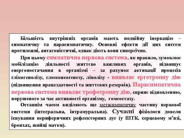 Більшість внутрішніх органів мають подвійну інервацію – симпатичну та парасимпатичну. Основні ефекти дії цих