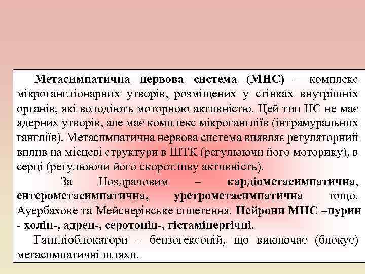 Метасимпатична нервова система (МНС) – комплекс мікрогангліонарних утворів, розміщених у стінках внутрішніх органів, які