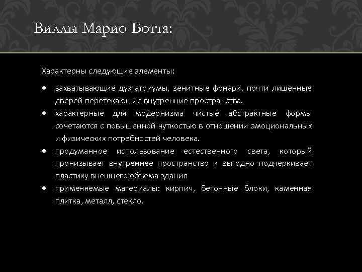 Виллы Марио Ботта: Характерны следующие элементы: захватывающие дух атриумы, зенитные фонари, почти лишенные дверей