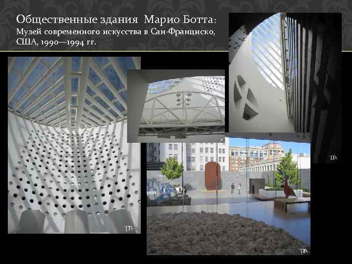 Общественные здания Марио Ботта: Музей современного искусства в Сан-Франциско, США, 1990— 1994 гг. 