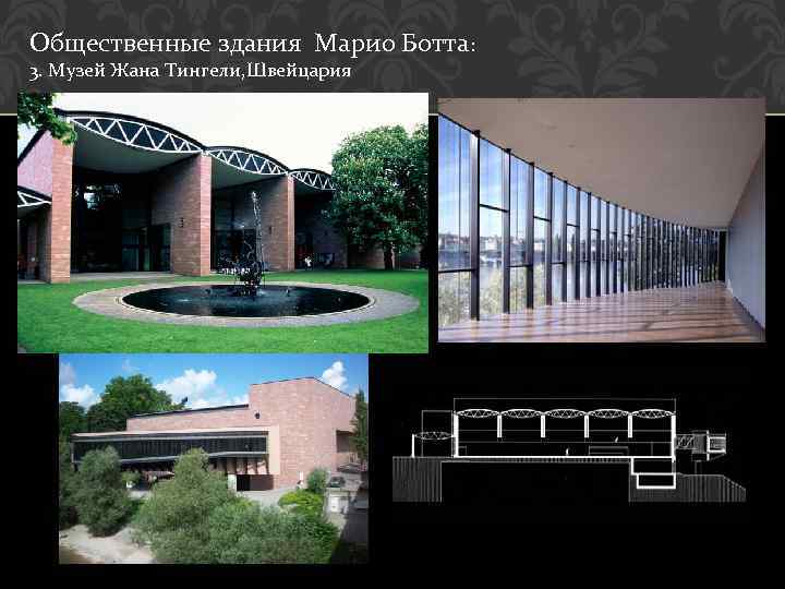 Общественные здания Марио Ботта: 3. Музей Жана Тингели, Швейцария 